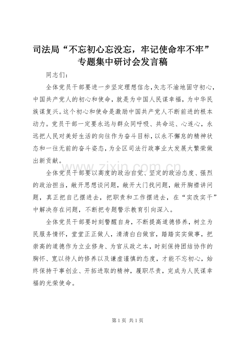 司法局“不忘初心忘没忘牢记使命牢不牢”专题集中研讨会发言稿.docx_第1页