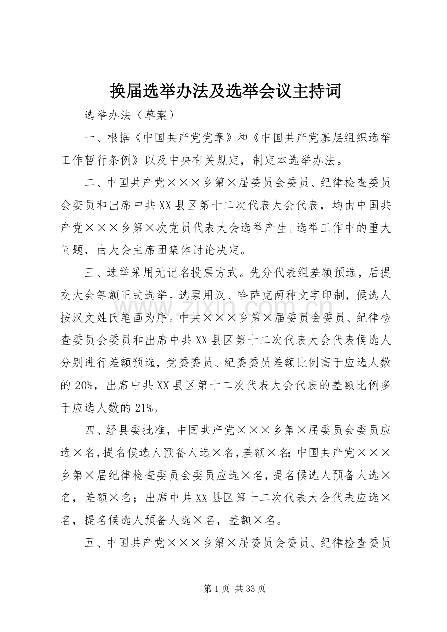 换届选举办法及选举会议主持词.docx_第1页