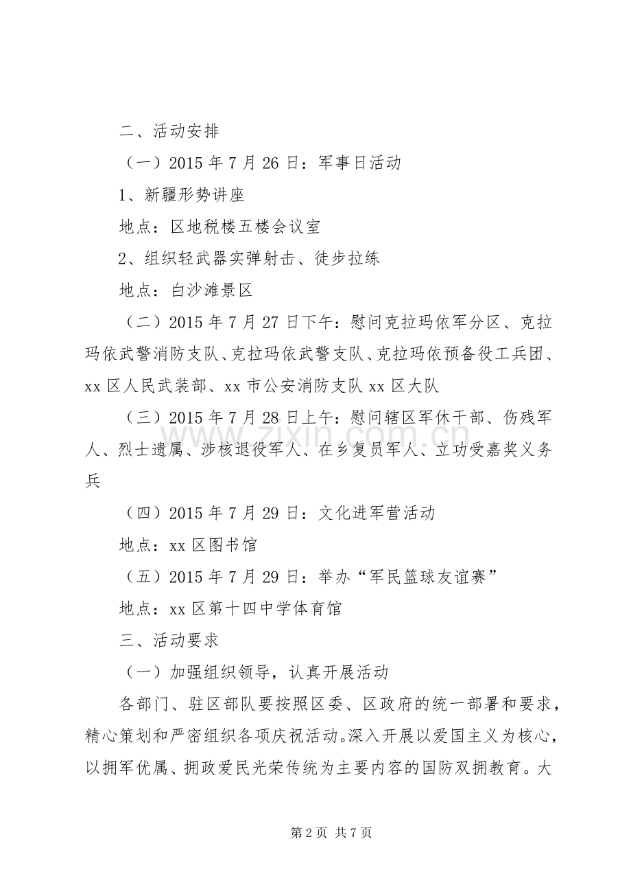 社区八一建军节活动实施方案 .docx_第2页