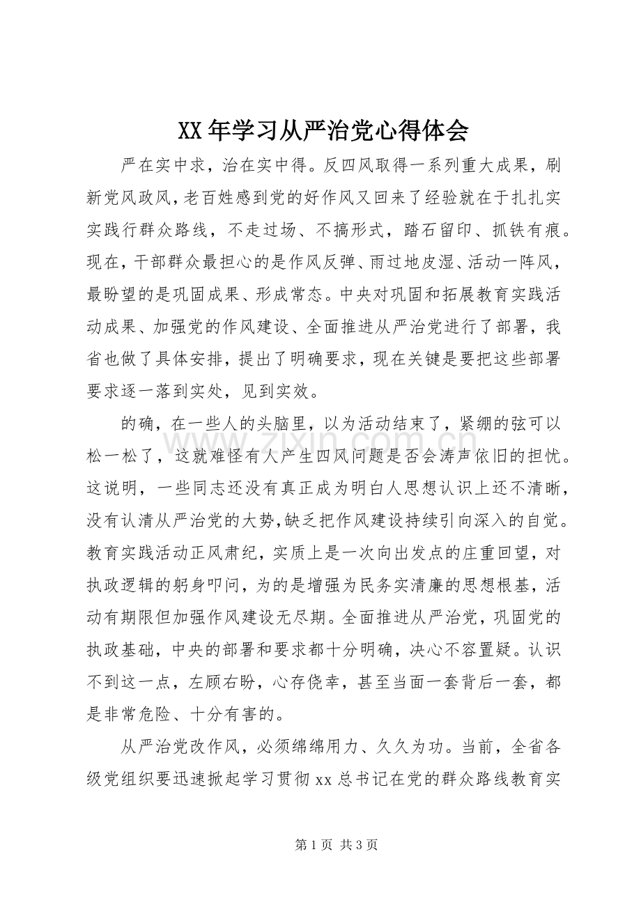 XX年学习从严治党心得体会.docx_第1页