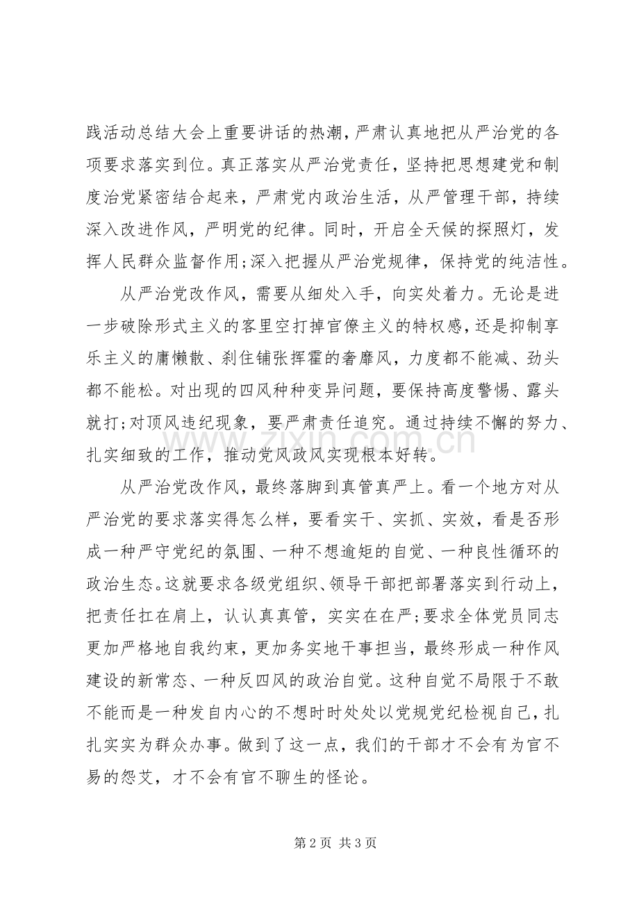 XX年学习从严治党心得体会.docx_第2页