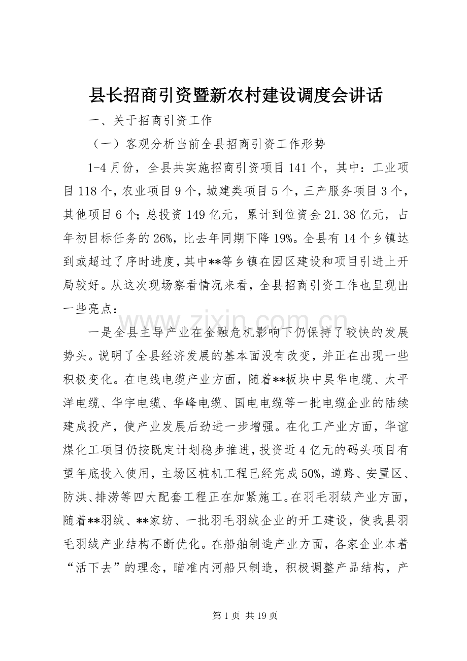 县长招商引资暨新农村建设调度会讲话.docx_第1页