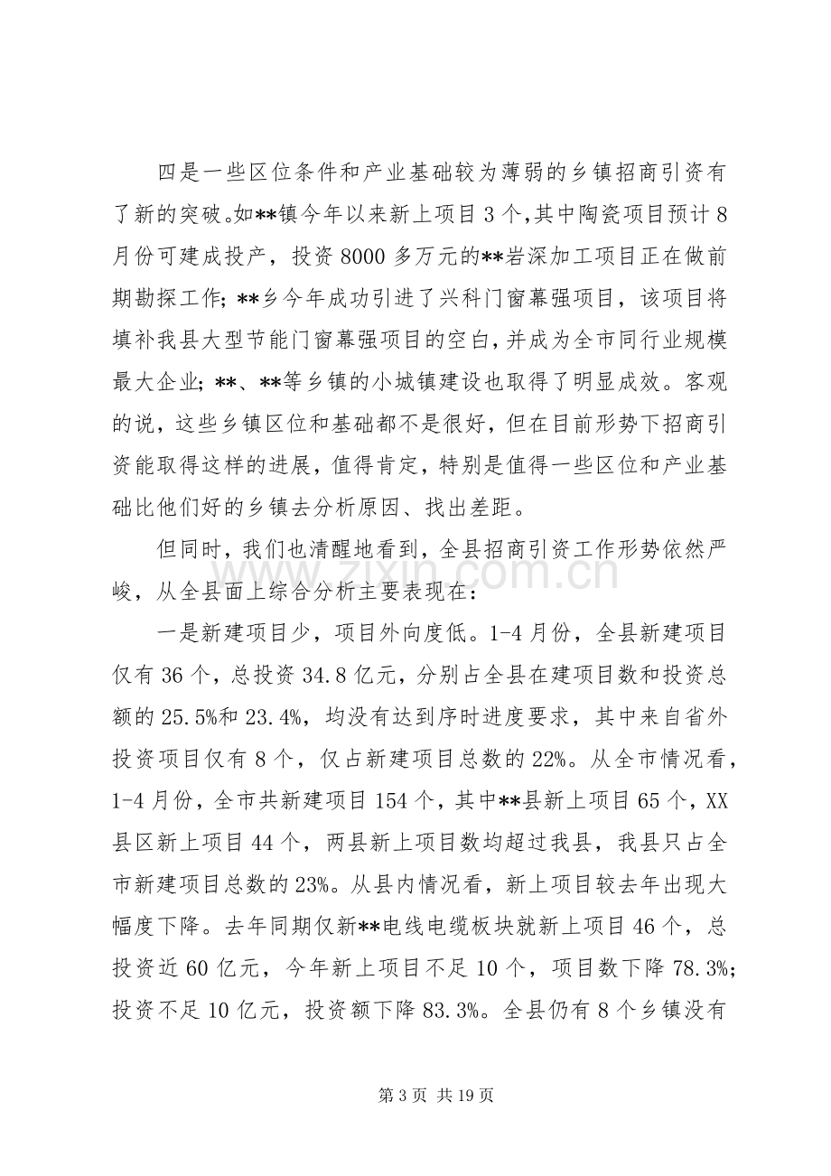 县长招商引资暨新农村建设调度会讲话.docx_第3页