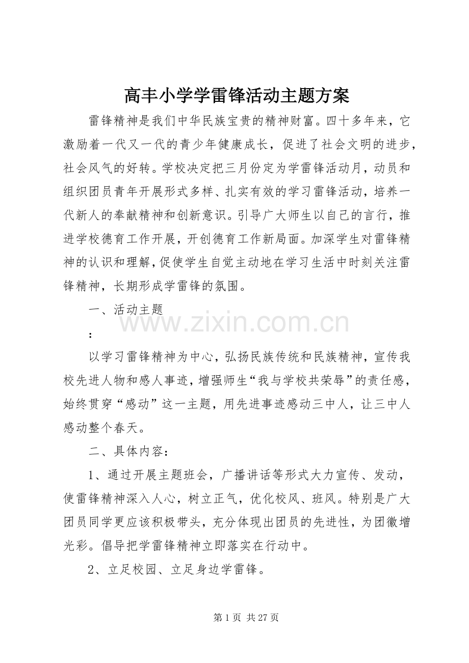 高丰小学学雷锋活动主题实施方案.docx_第1页