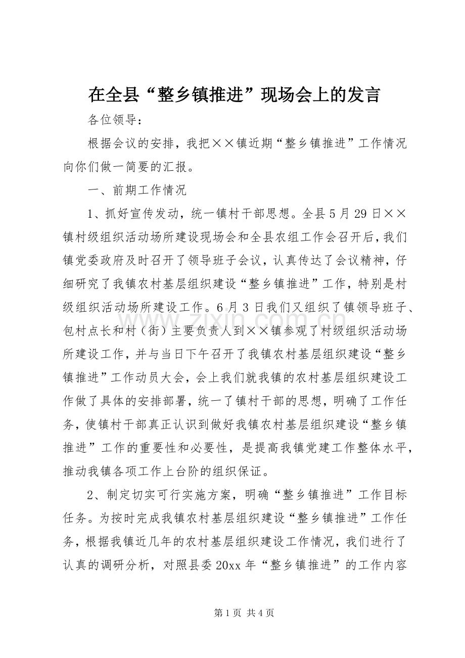 在全县“整乡镇推进”现场会上的发言.docx_第1页