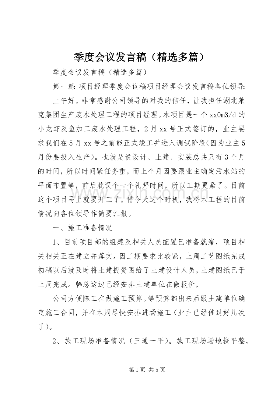 季度会议发言稿（多篇）.docx_第1页