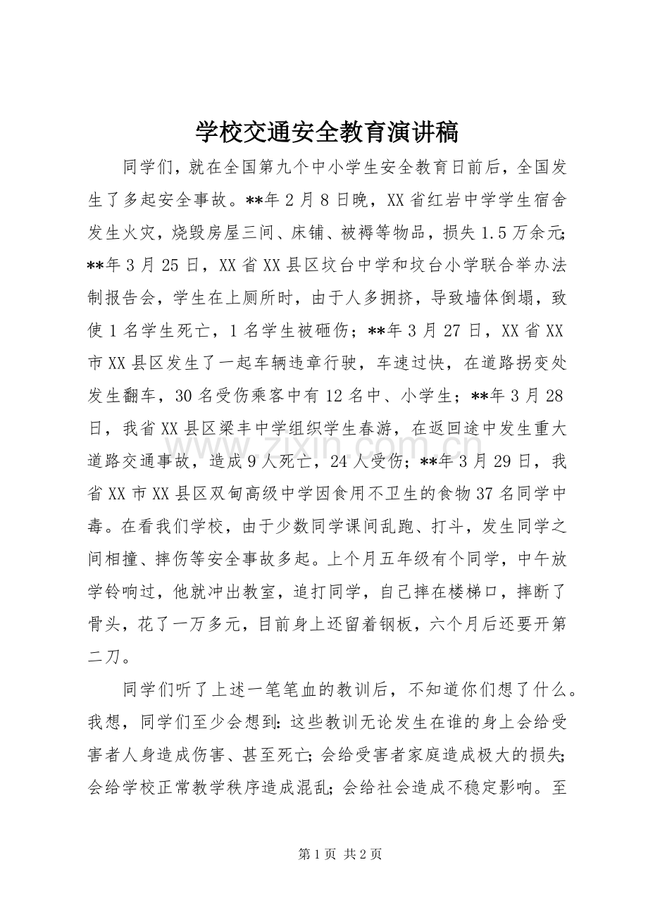 学校交通安全教育演讲稿.docx_第1页