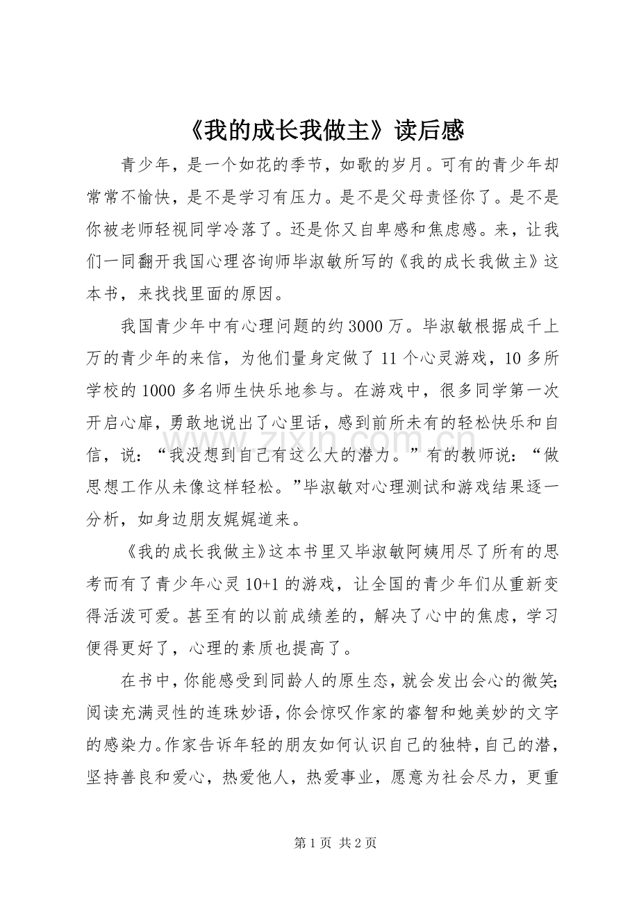 《我的成长我做主》读后感.docx_第1页