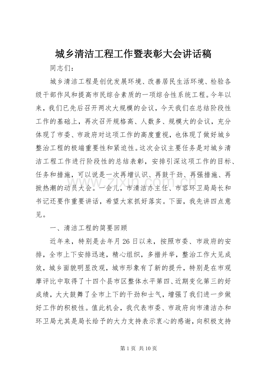 城乡清洁工程工作暨表彰大会讲话稿.docx_第1页