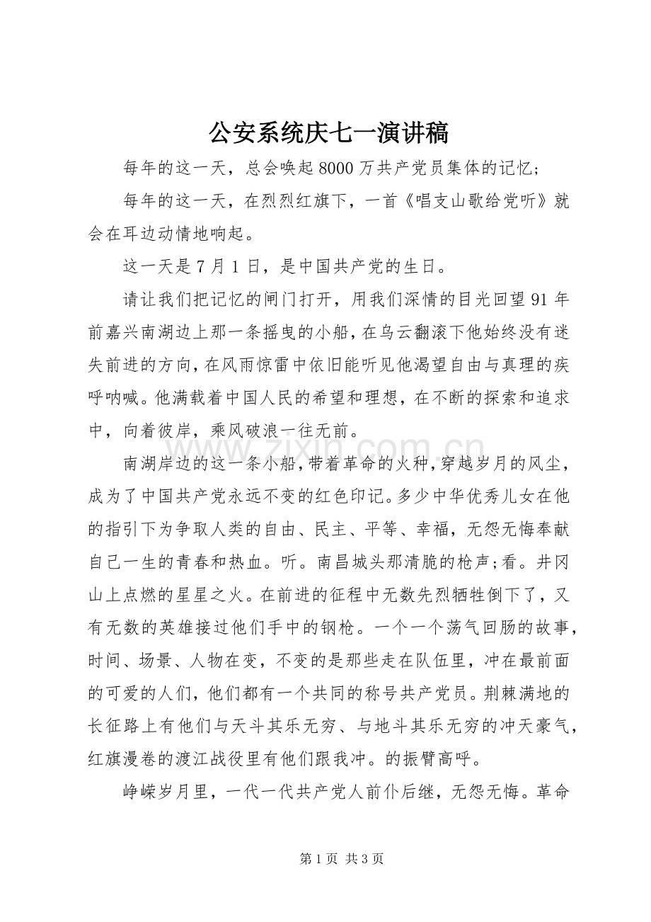 公安系统庆七一演讲稿.docx_第1页