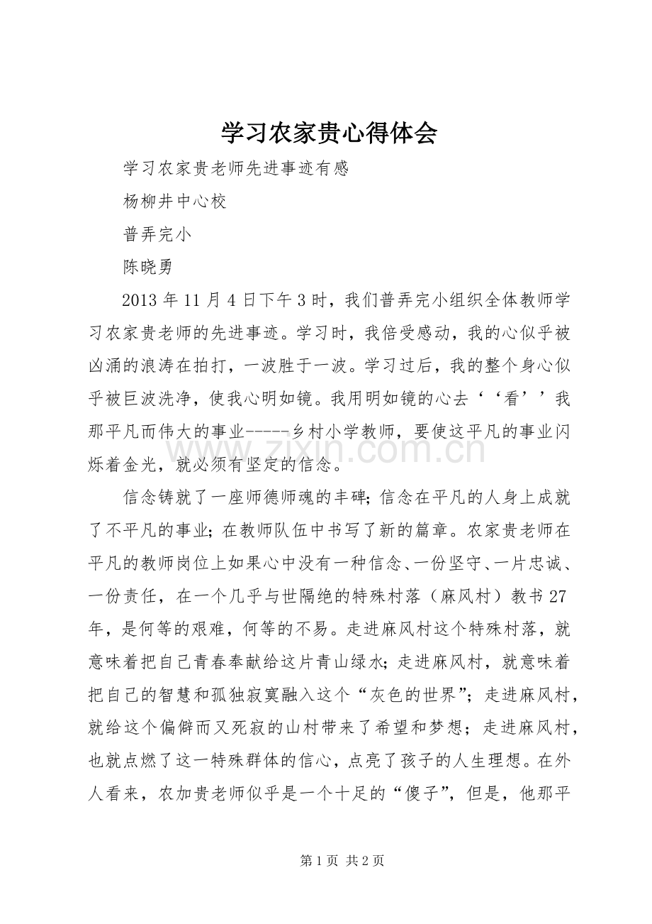 学习农家贵心得体会.docx_第1页