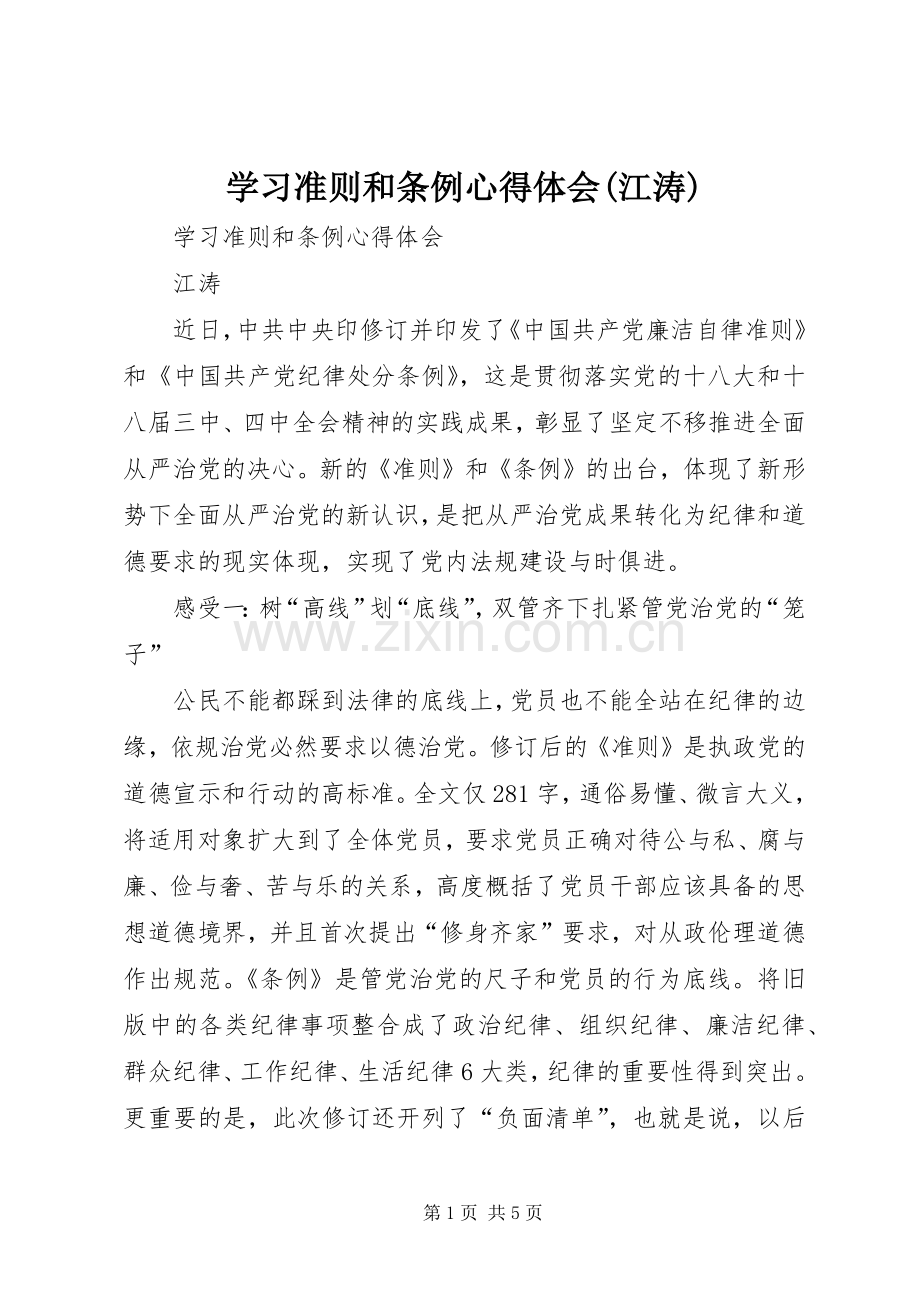 学习准则和条例心得体会(江涛).docx_第1页