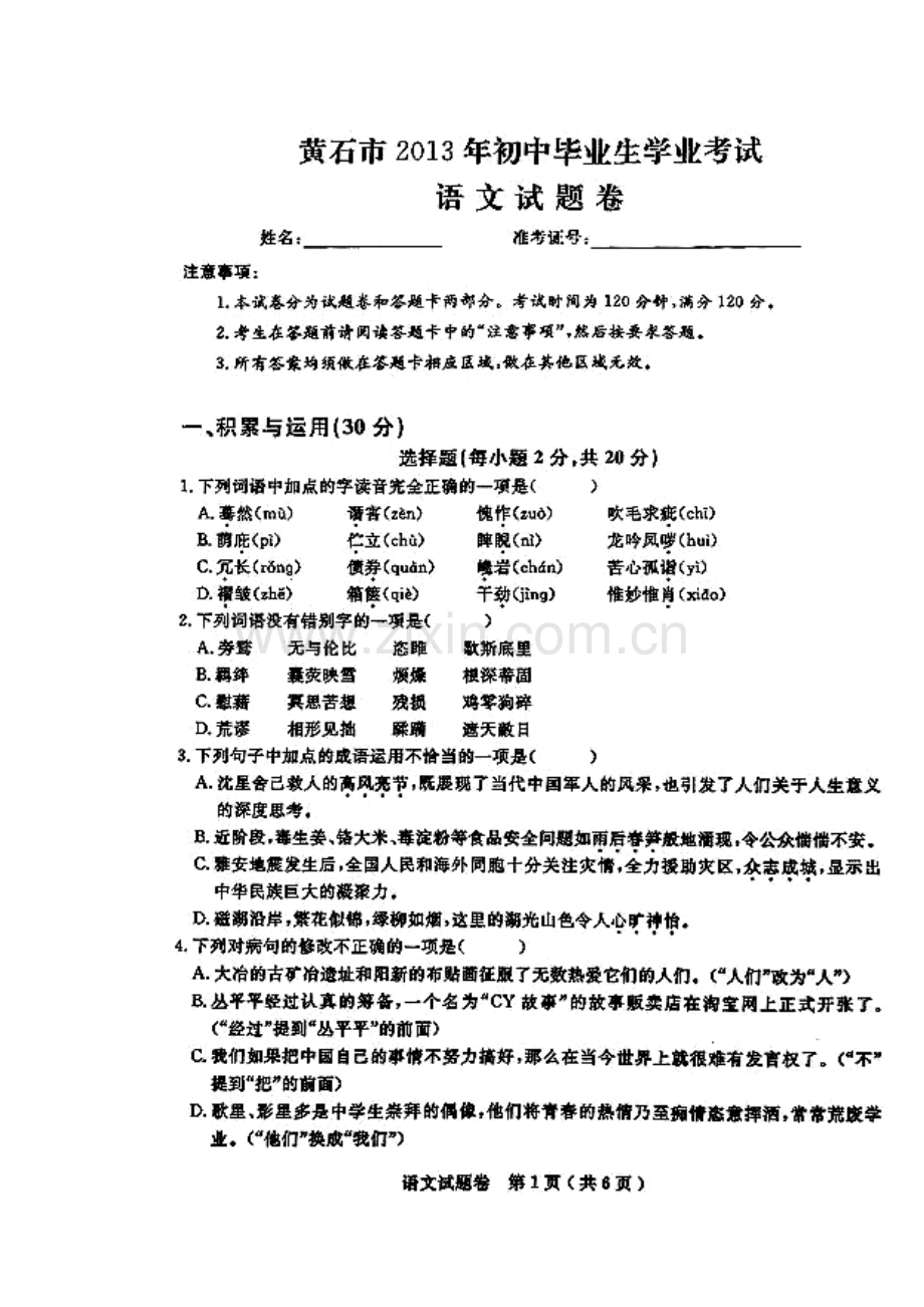 2013年湖北省黄石市中考语文真题及答案.doc_第1页