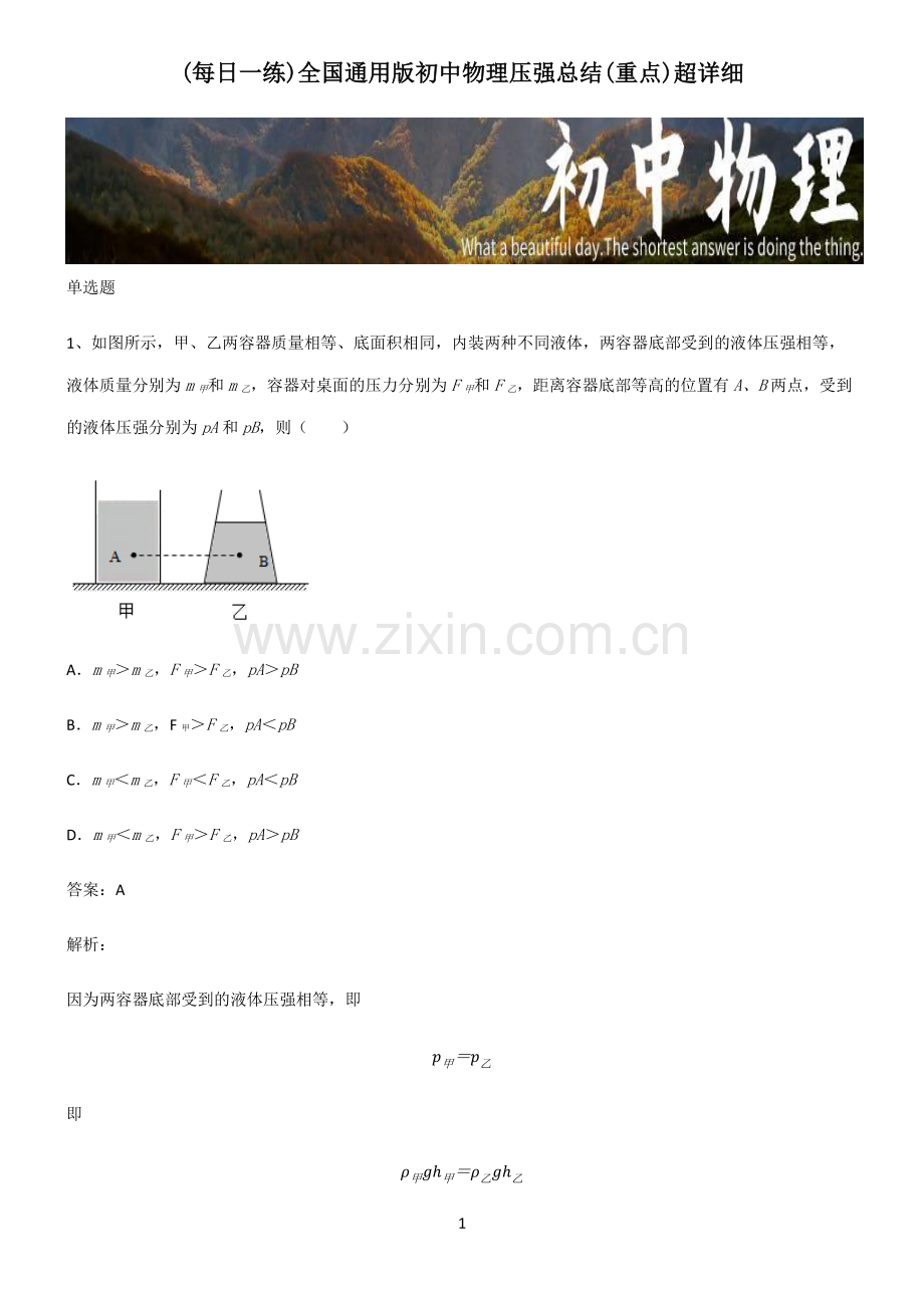 全国通用版初中物理压强总结(重点).pdf_第1页