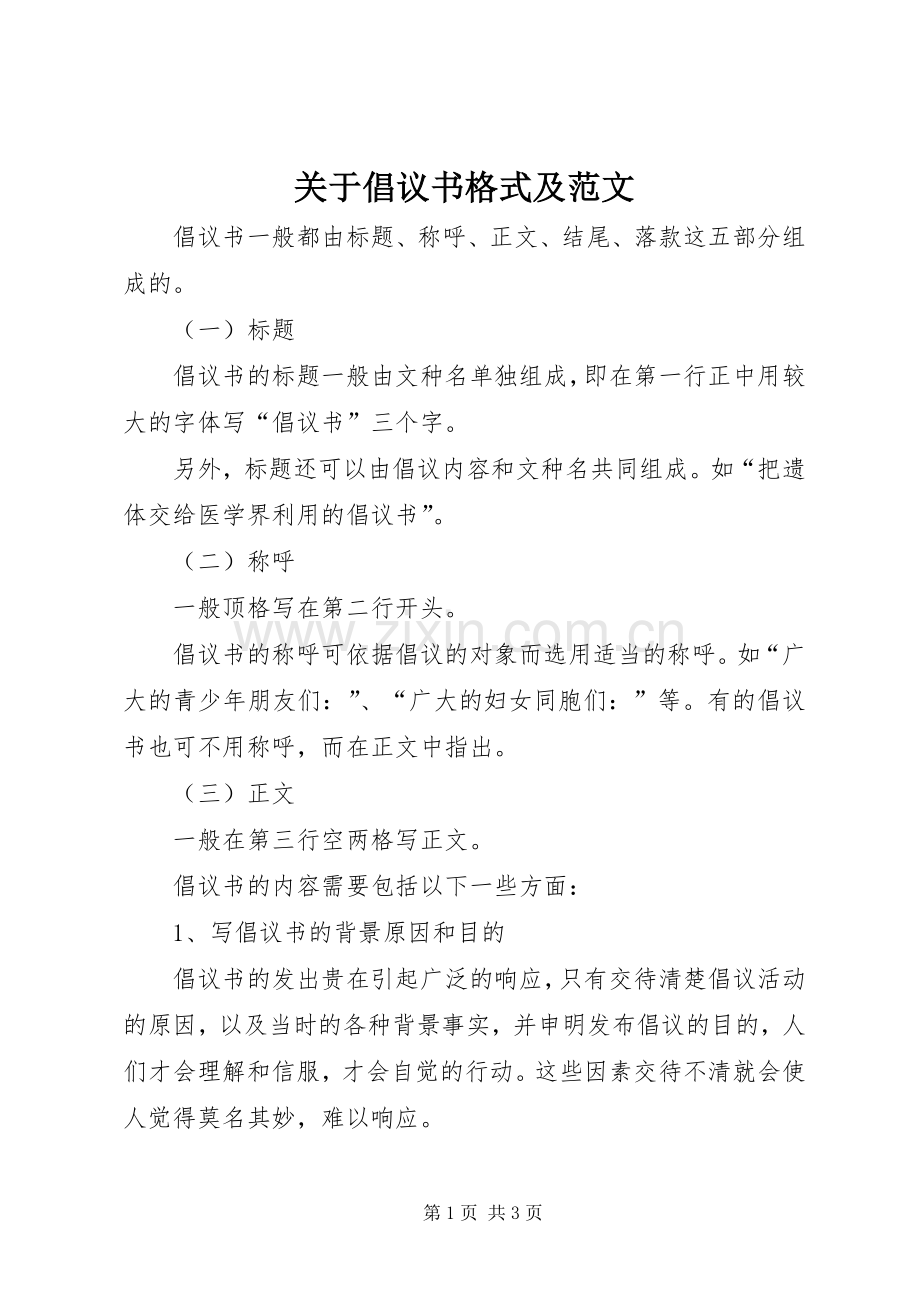 关于倡议书格式及范文.docx_第1页