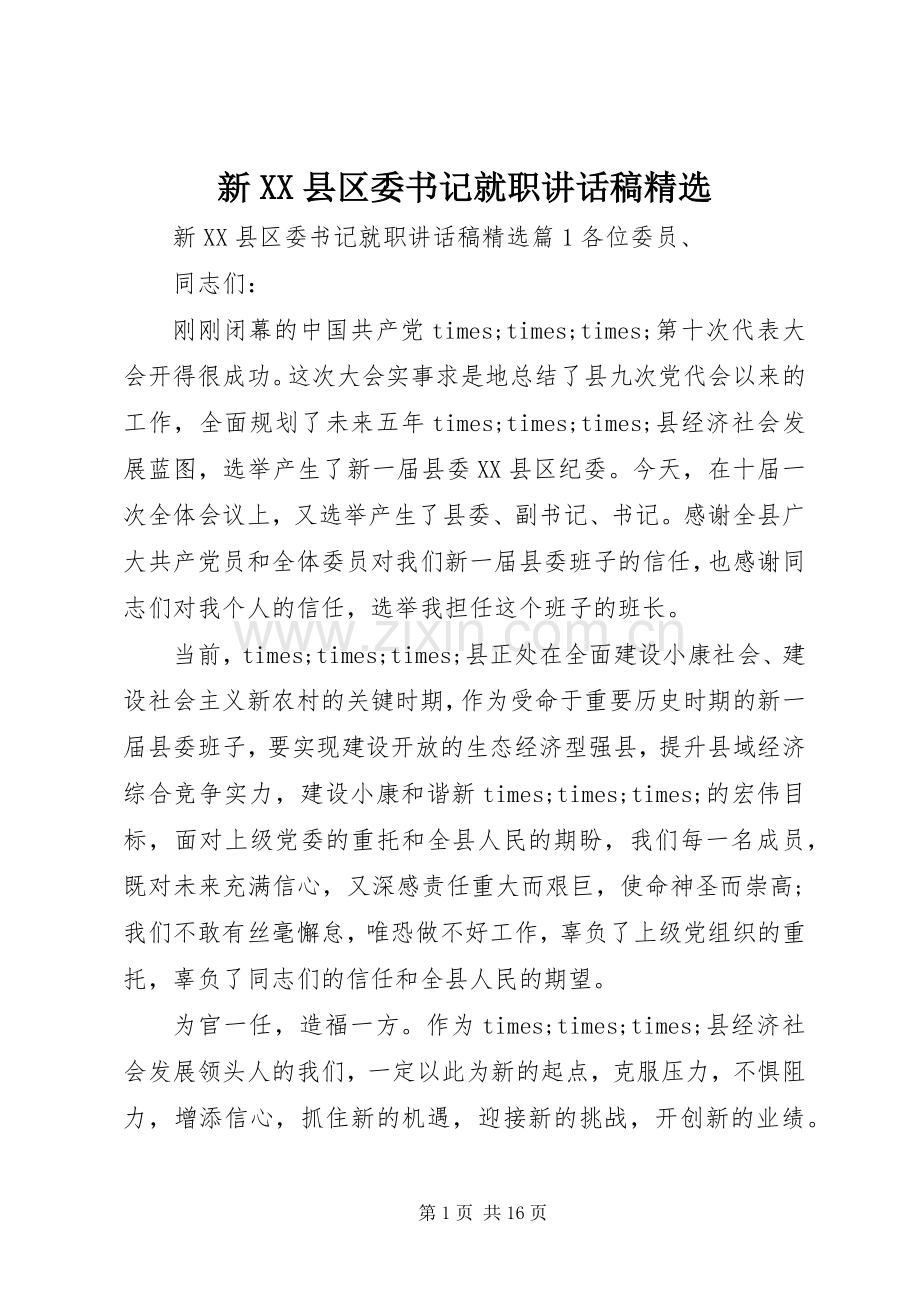 新XX县区委书记就职讲话稿.docx_第1页