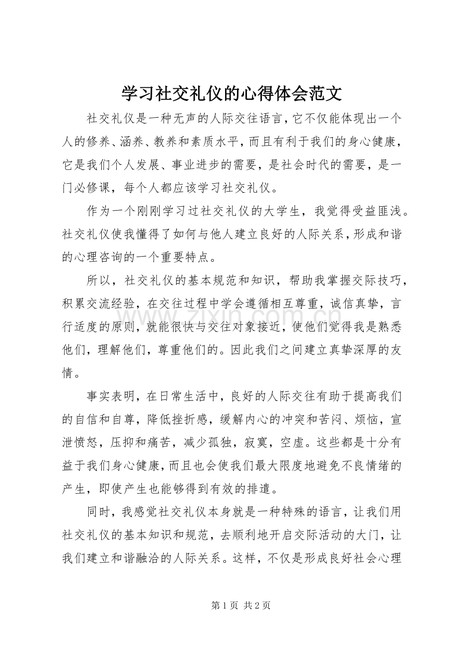 学习社交礼仪的心得体会范文.docx_第1页