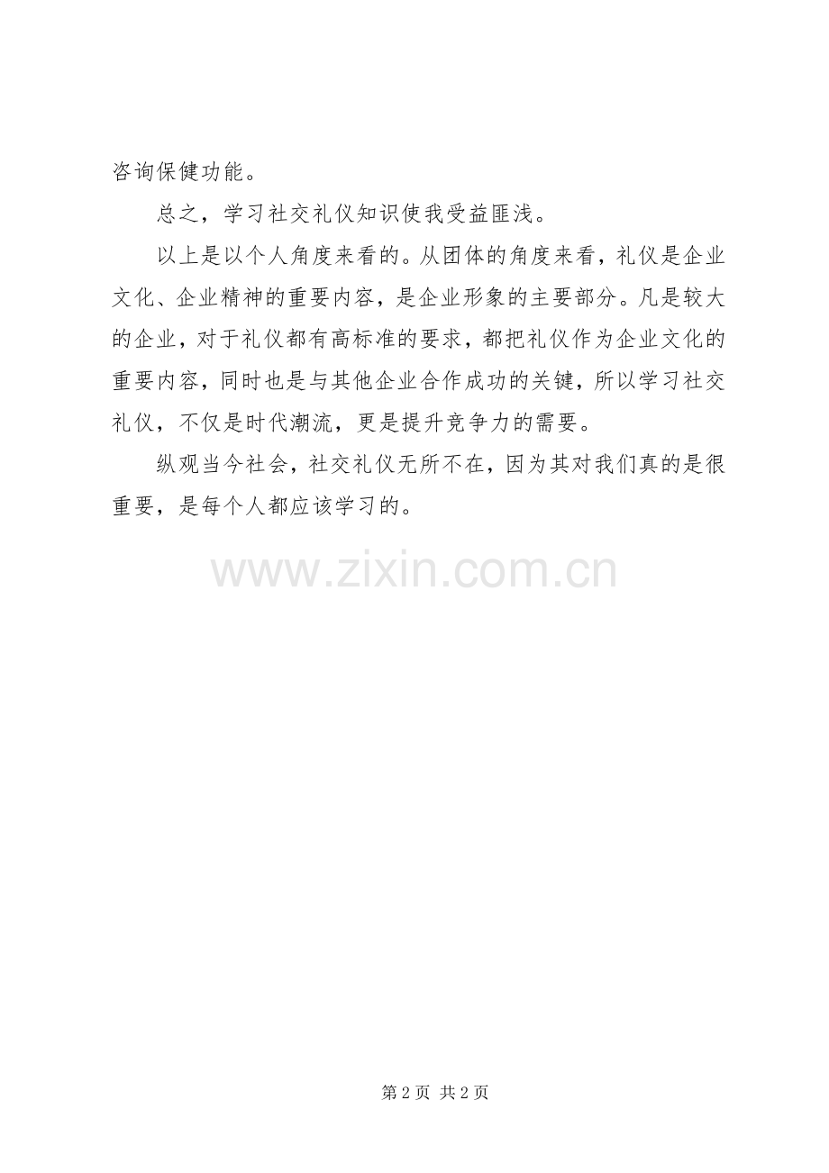 学习社交礼仪的心得体会范文.docx_第2页