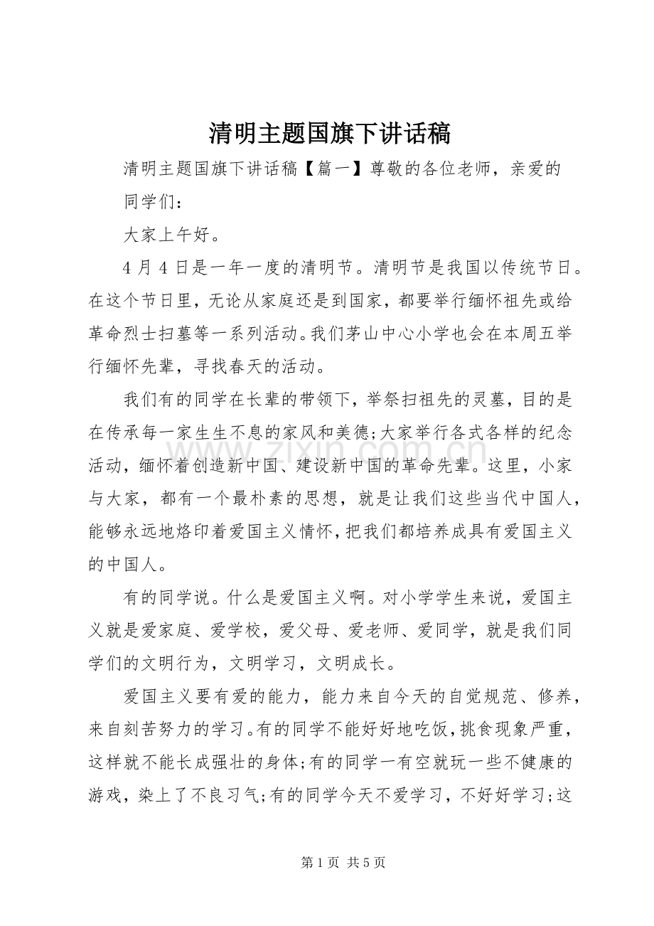 清明主题国旗下讲话稿.docx_第1页