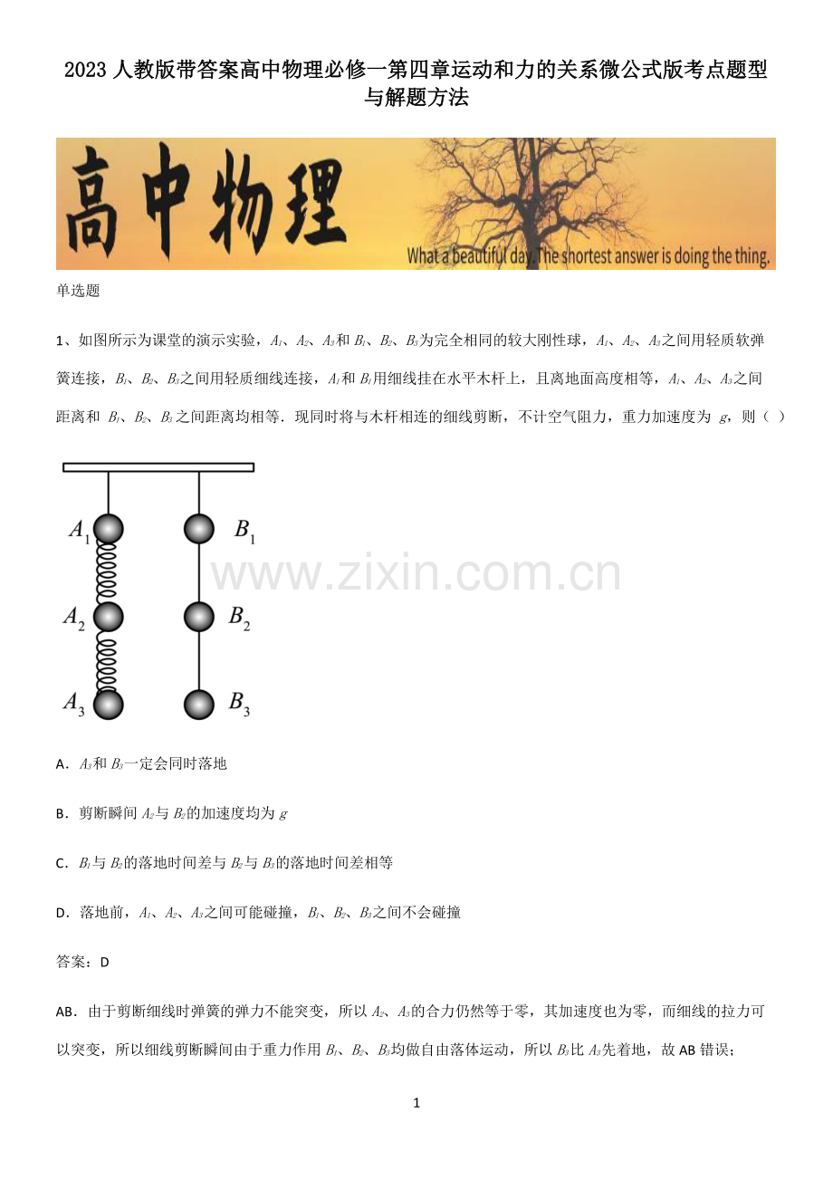 2023人教版带答案高中物理必修一第四章运动和力的关系微公式版考点题型与解题方法.pdf_第1页