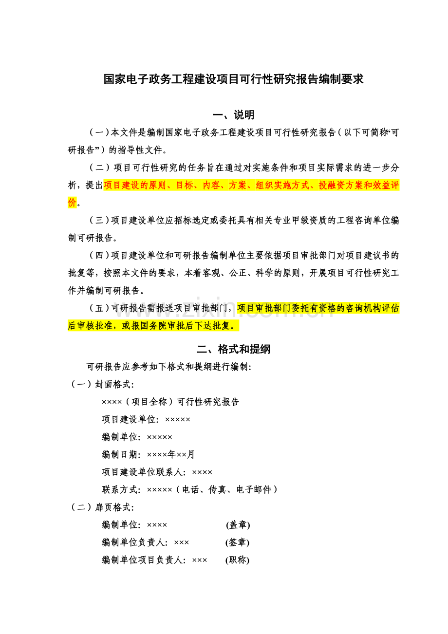 【国家电子政务工程建设项目可行性研究报告编制要求】-New.doc_第2页