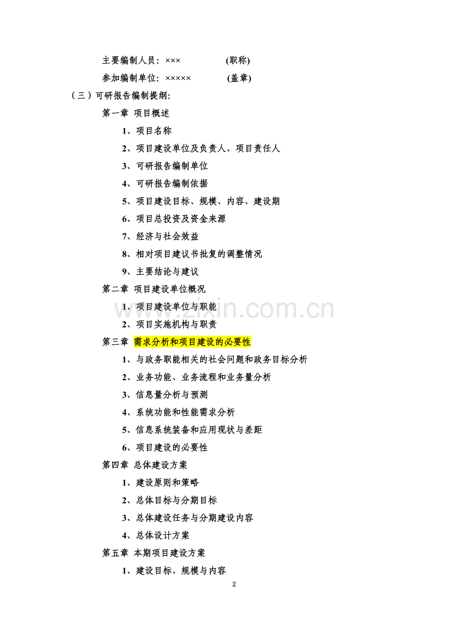 【国家电子政务工程建设项目可行性研究报告编制要求】-New.doc_第3页