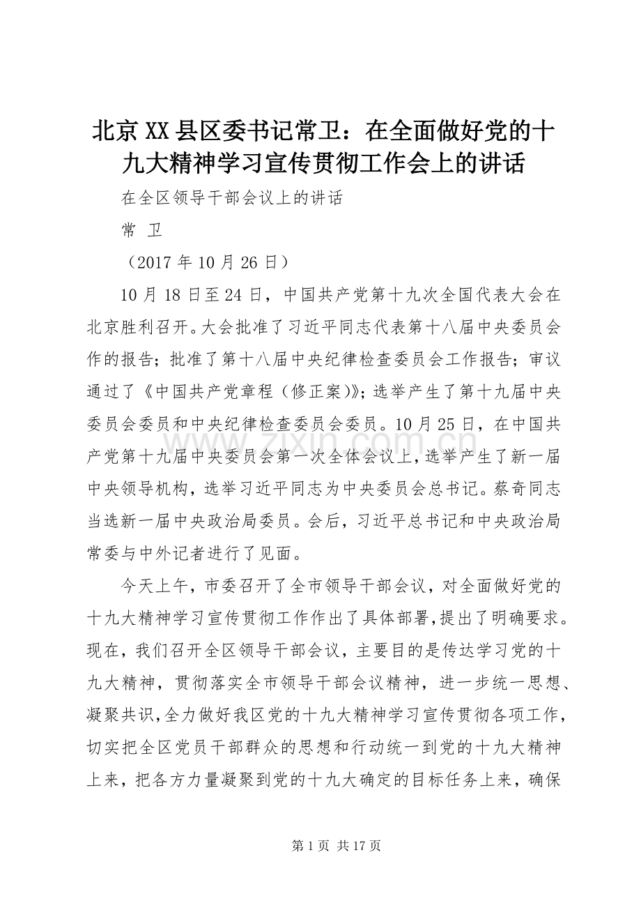 北京XX县区委书记常卫：在全面做好党的十九大精神学习宣传贯彻工作会上的讲话.docx_第1页