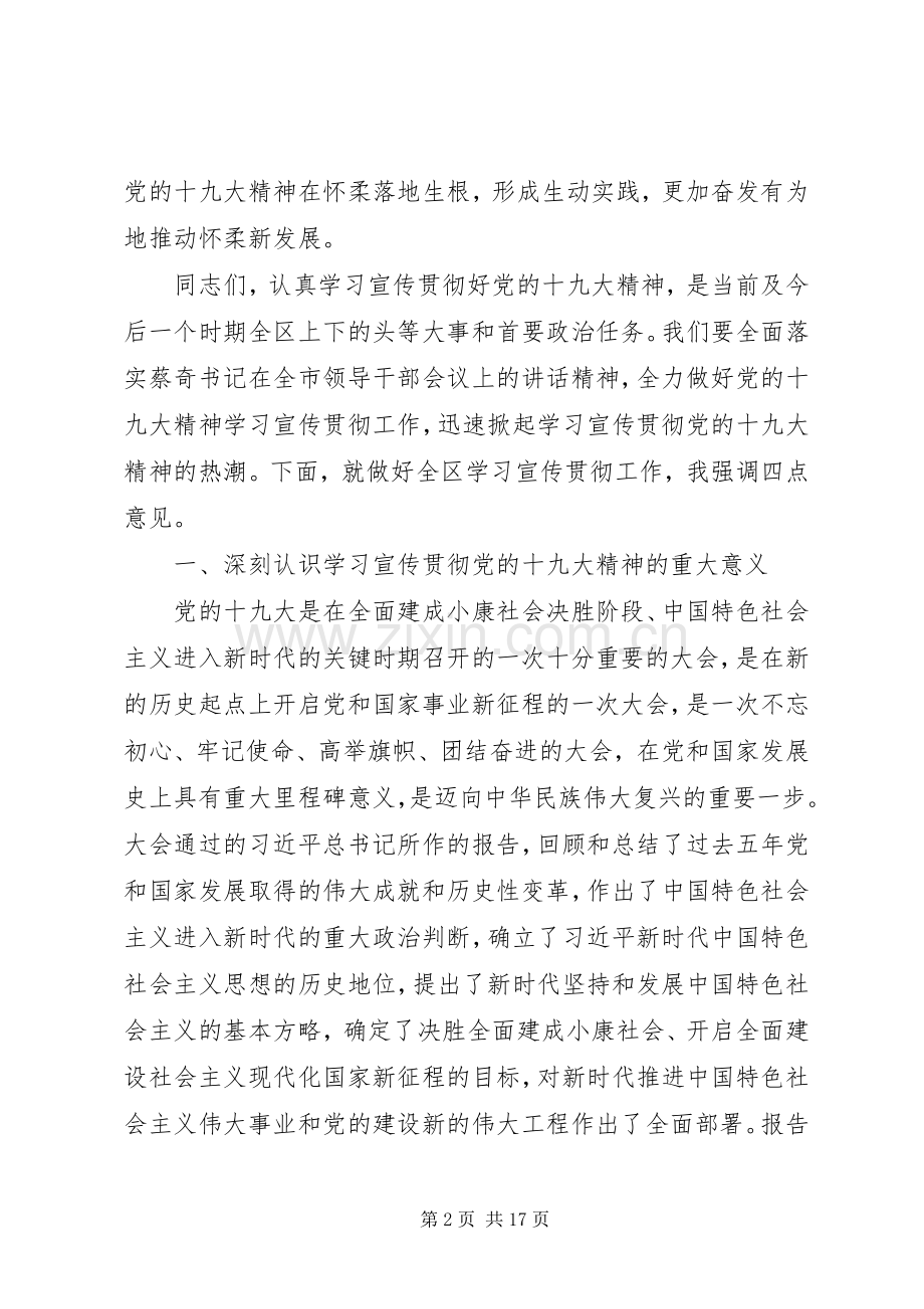 北京XX县区委书记常卫：在全面做好党的十九大精神学习宣传贯彻工作会上的讲话.docx_第2页