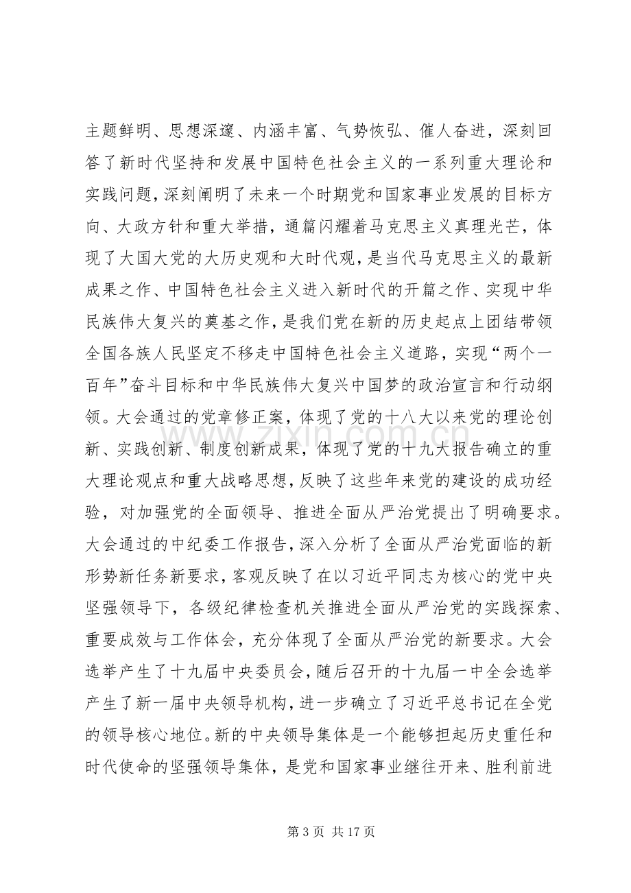 北京XX县区委书记常卫：在全面做好党的十九大精神学习宣传贯彻工作会上的讲话.docx_第3页