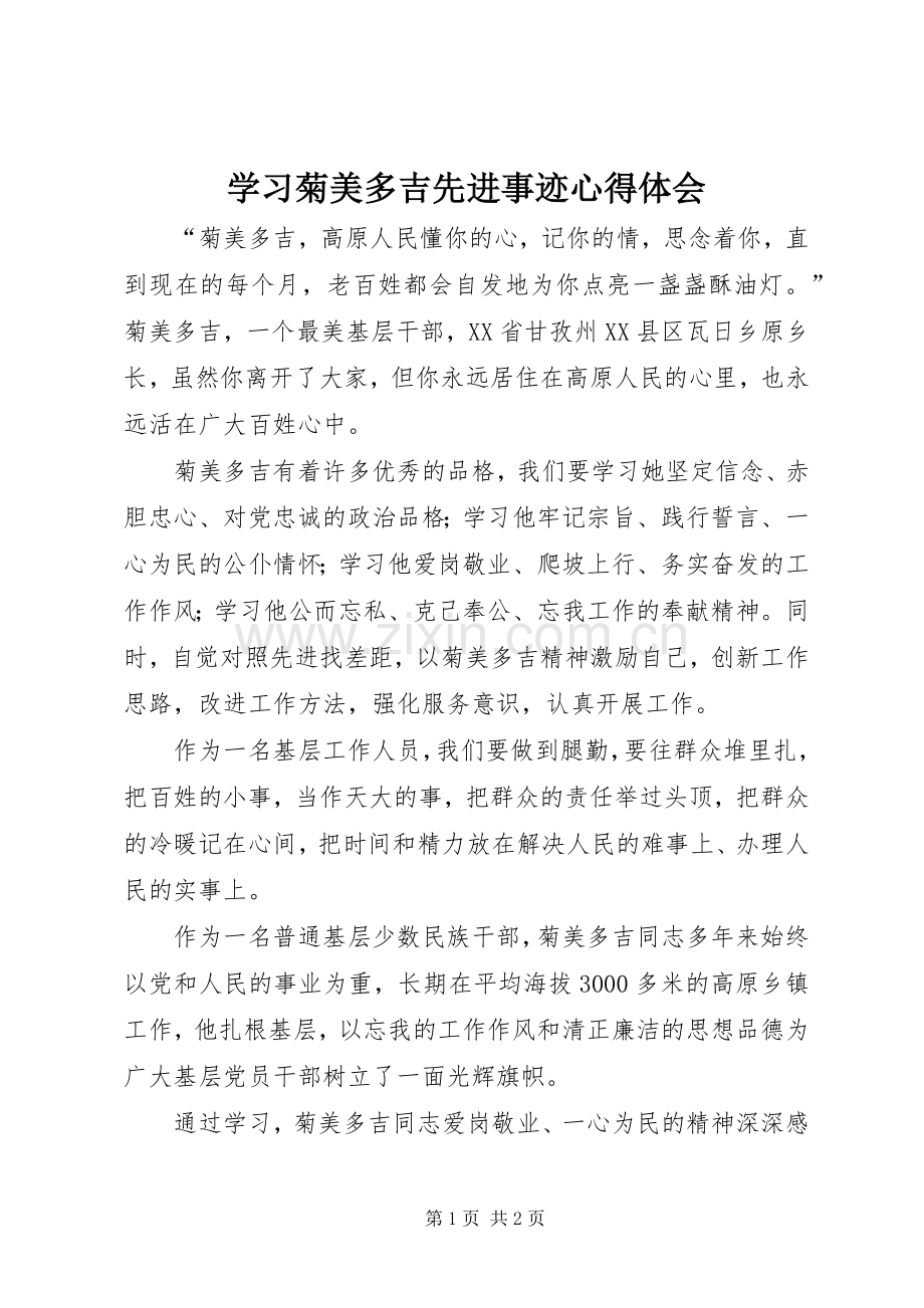 学习菊美多吉先进事迹心得体会.docx_第1页