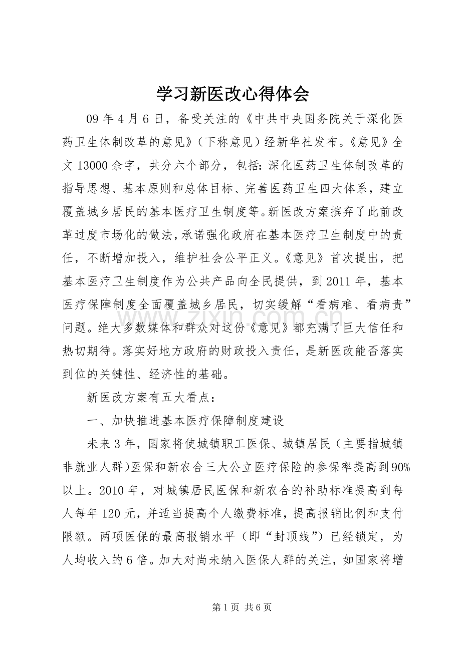 学习新医改心得体会.docx_第1页