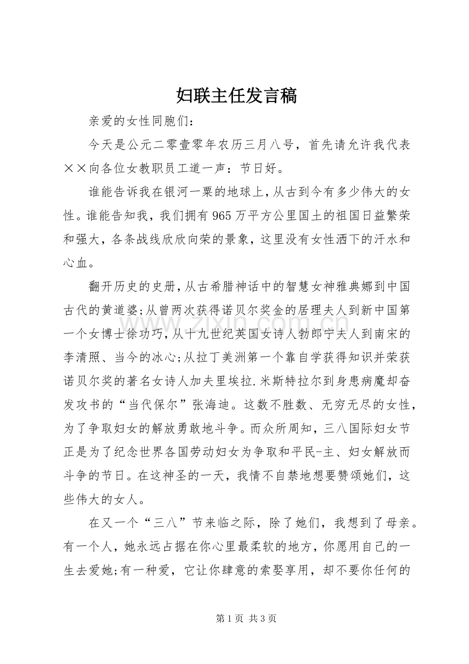 妇联主任发言稿.docx_第1页