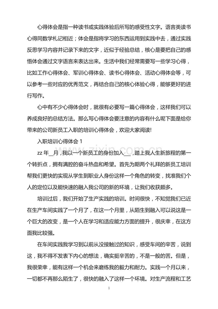 2022年公司新员工入职的培训心得体会.doc_第1页