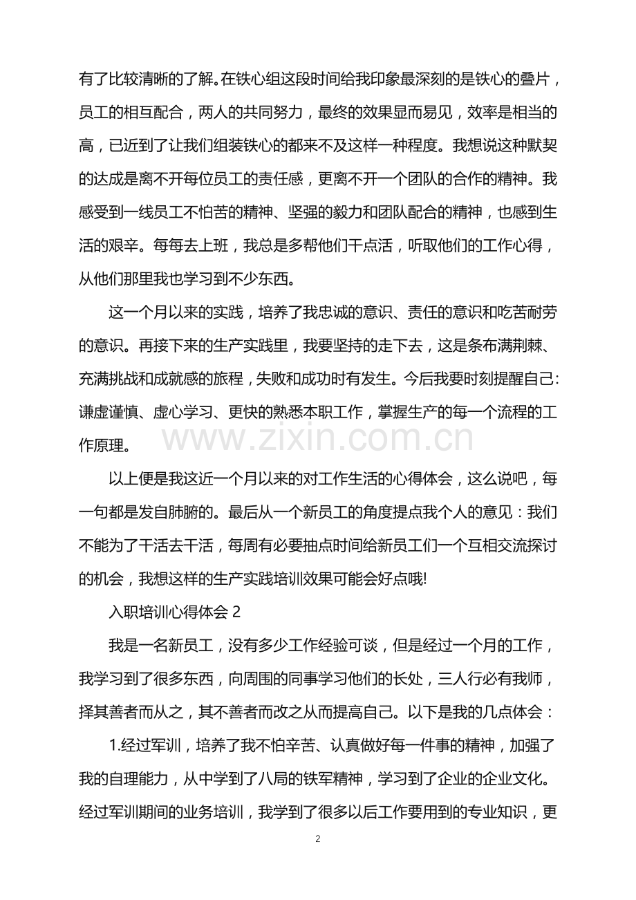 2022年公司新员工入职的培训心得体会.doc_第2页