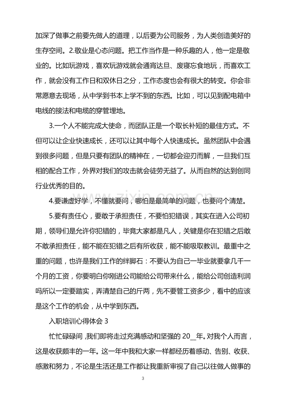 2022年公司新员工入职的培训心得体会.doc_第3页