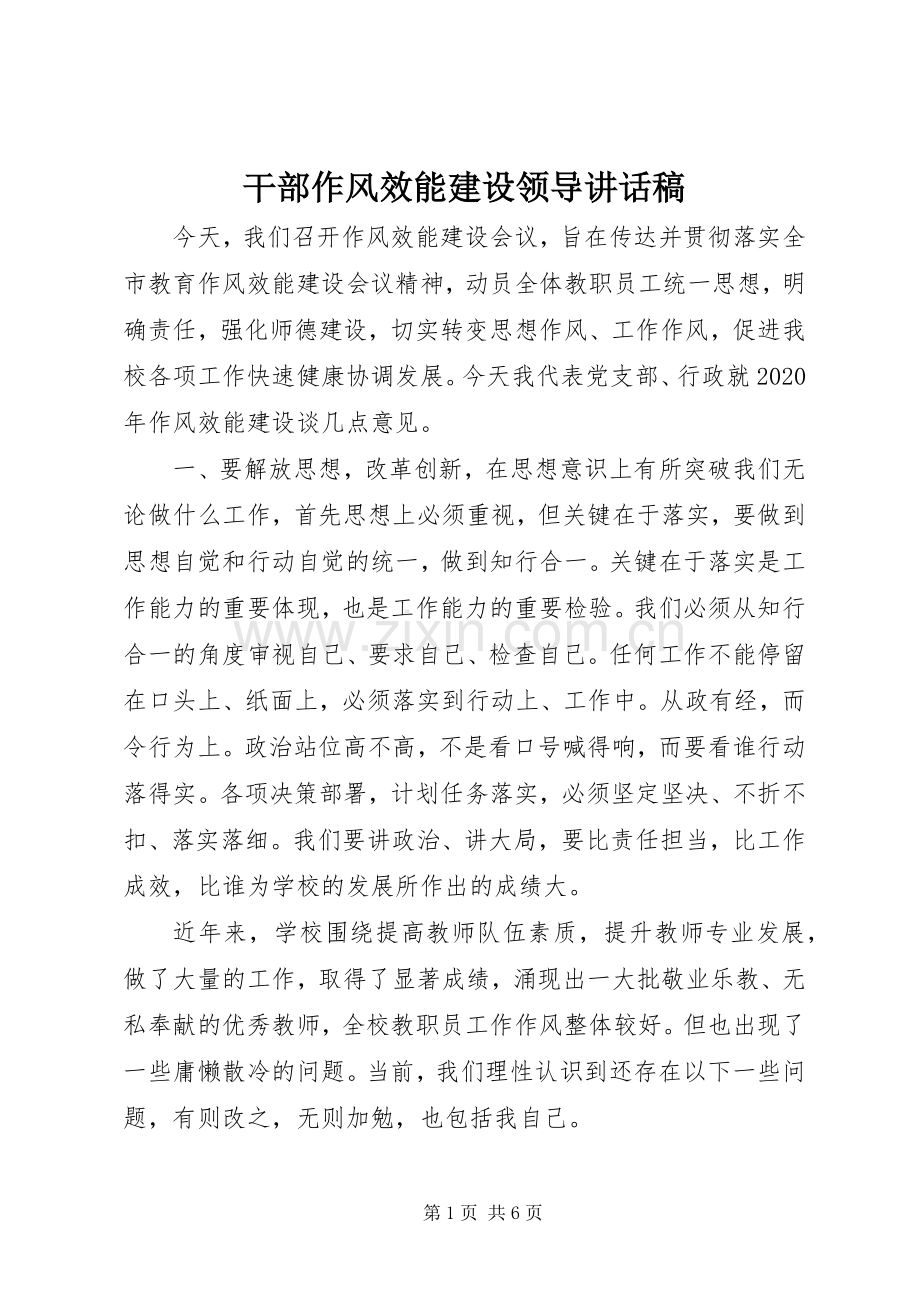 干部作风效能建设领导讲话稿.docx_第1页