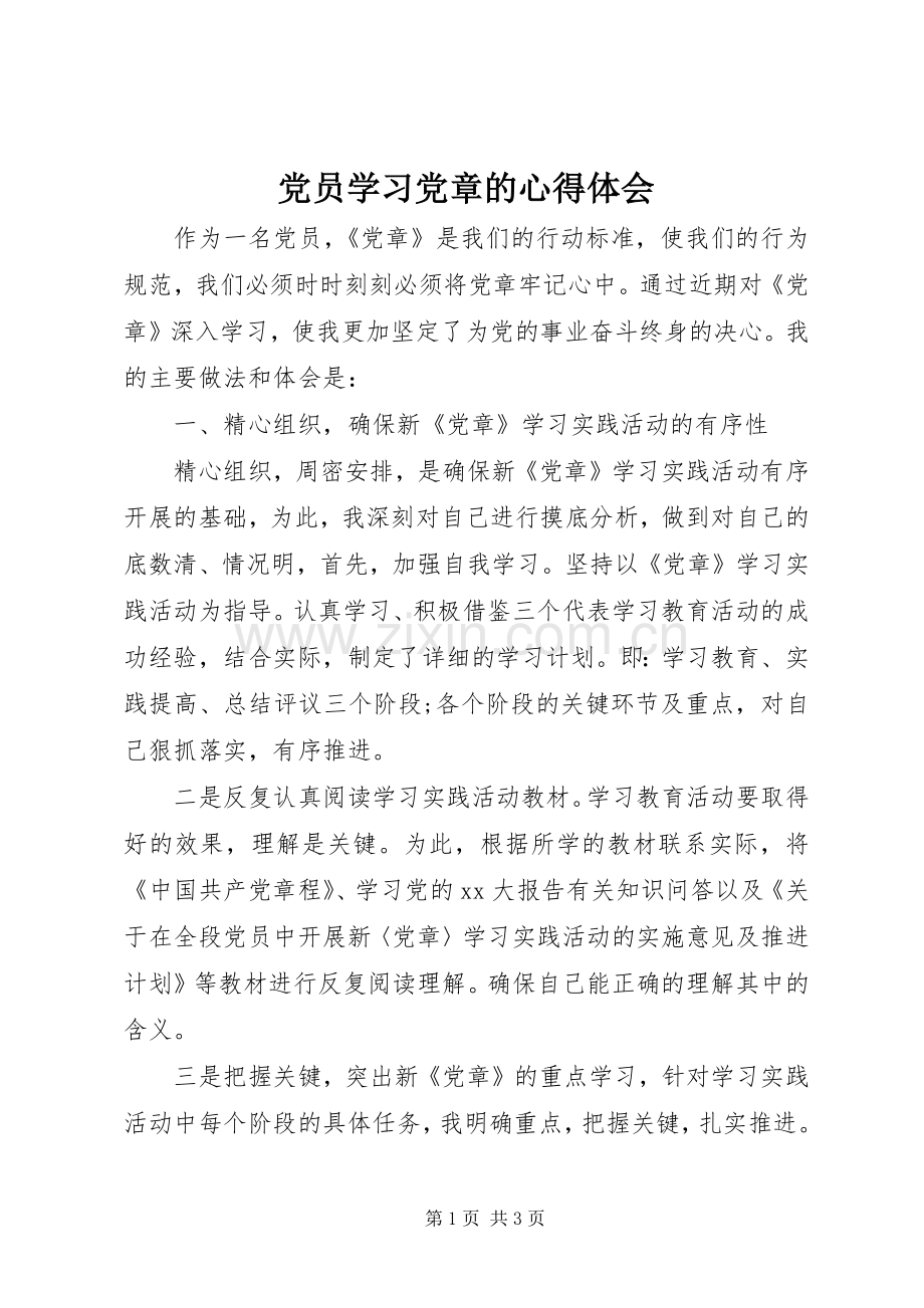 党员学习党章的心得体会.docx_第1页