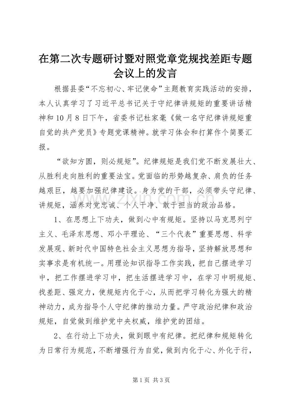 在第二次专题研讨暨对照党章党规找差距专题会议上的发言.docx_第1页