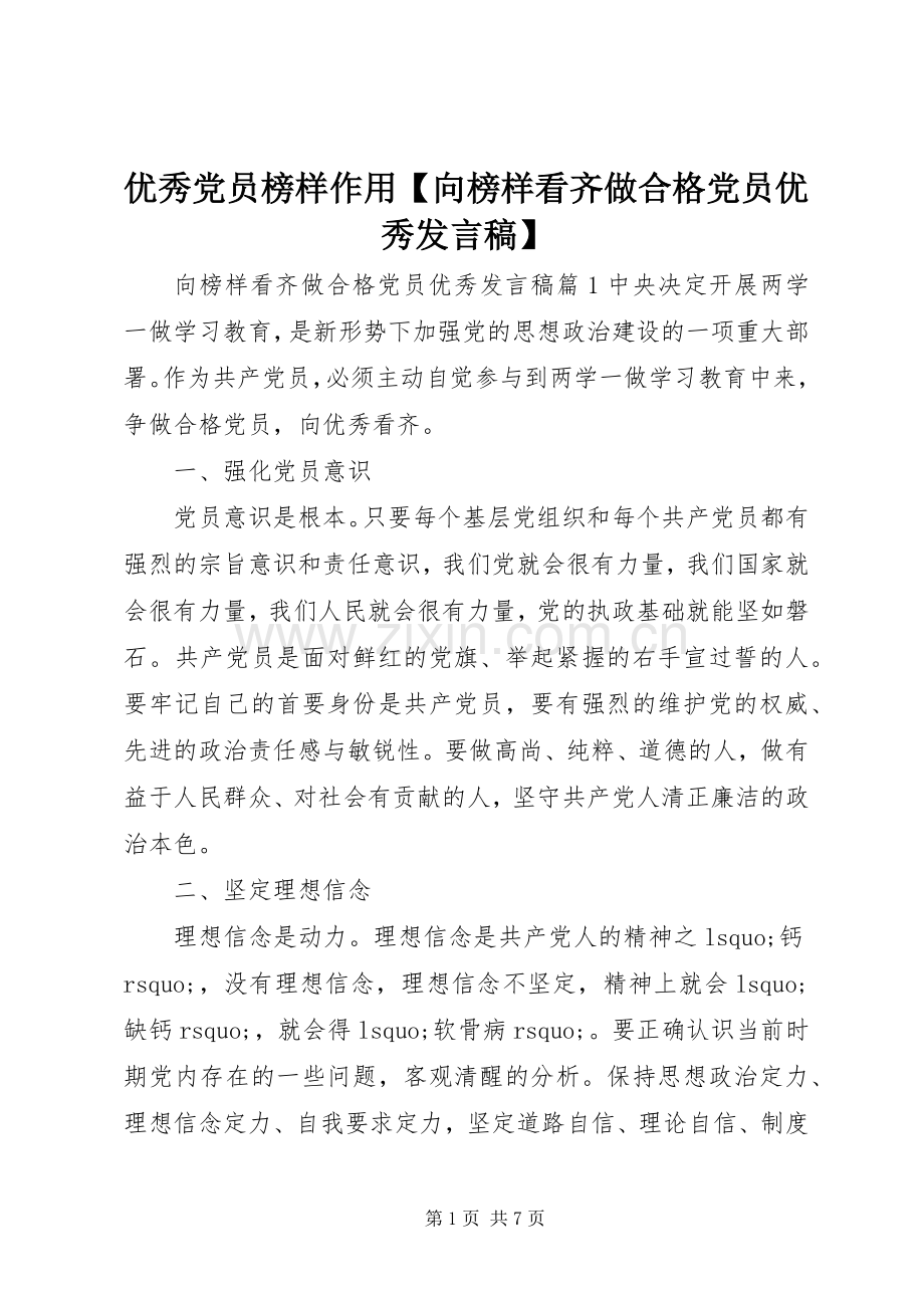 优秀党员榜样作用【向榜样看齐做合格党员优秀发言稿】.docx_第1页