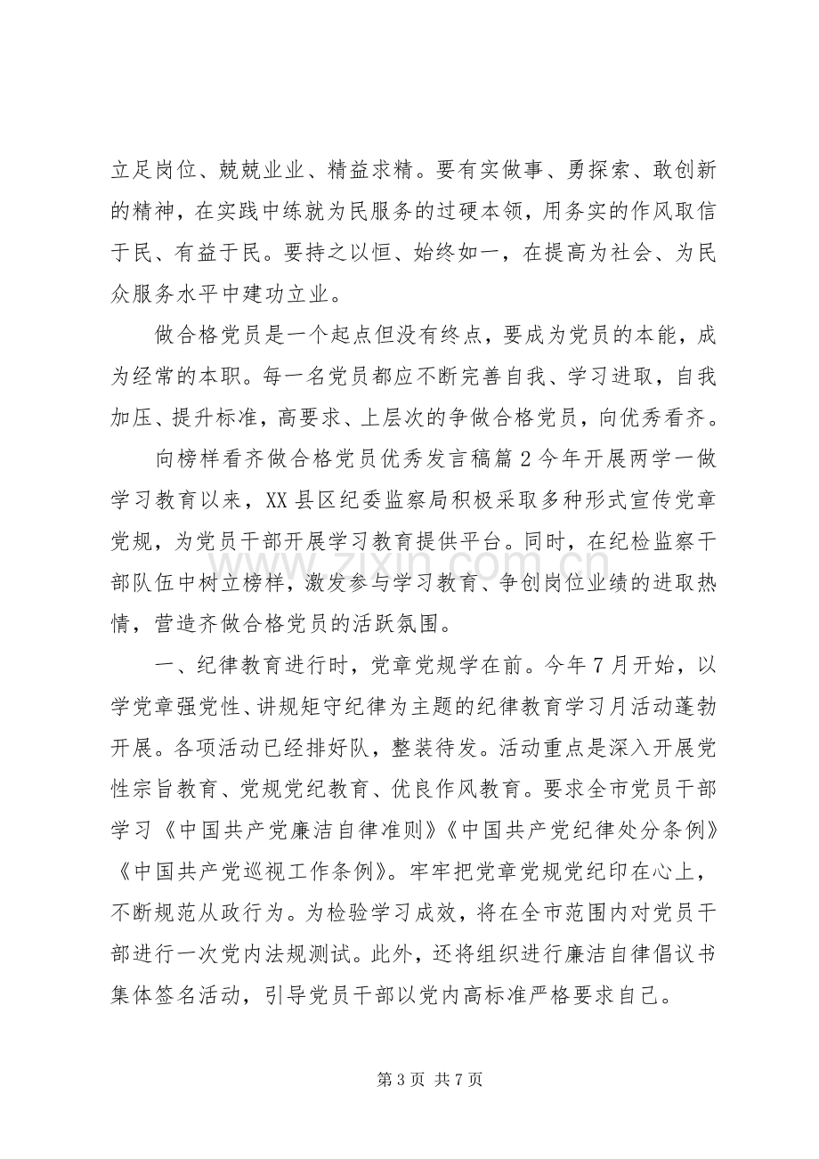 优秀党员榜样作用【向榜样看齐做合格党员优秀发言稿】.docx_第3页