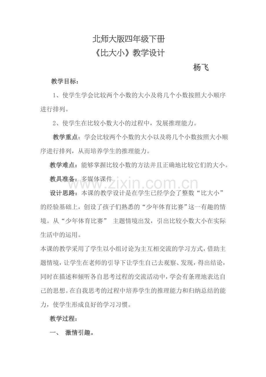 小学数学北师大四年级北师大版小学四年级数学下册--比大小--教学设计.doc_第1页