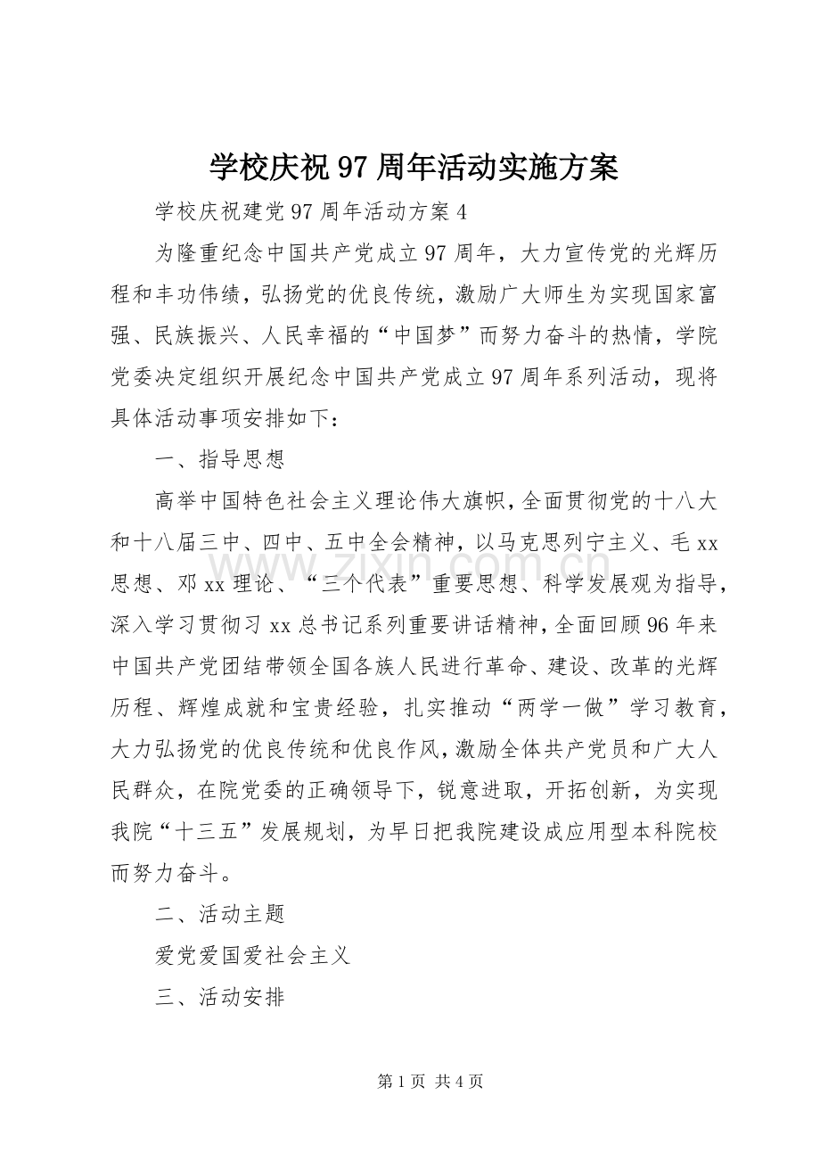 学校庆祝97周年活动方案 .docx_第1页