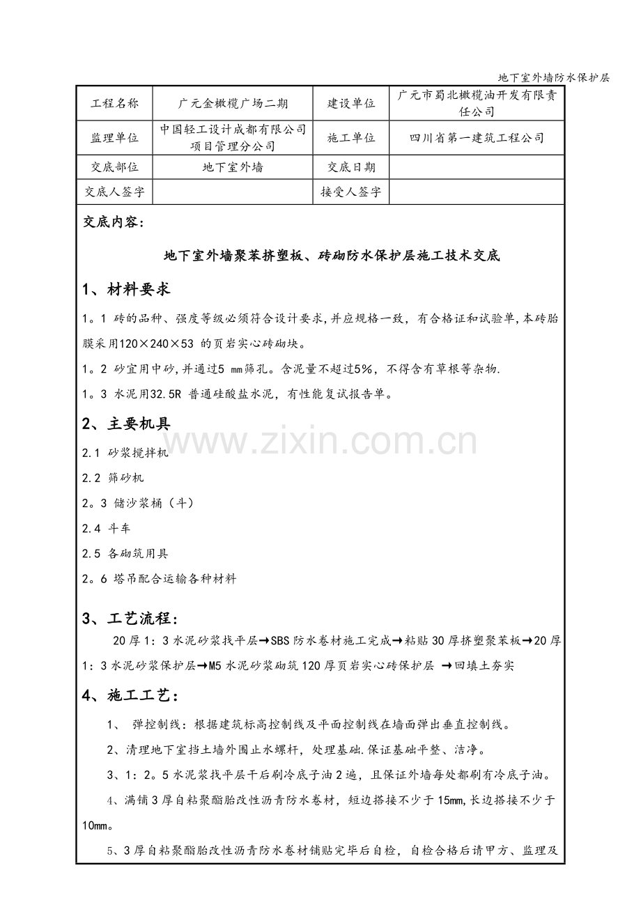 地下室外墙防水保护层.doc_第1页