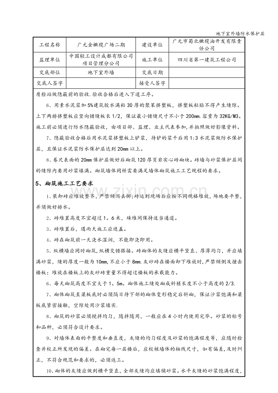 地下室外墙防水保护层.doc_第2页