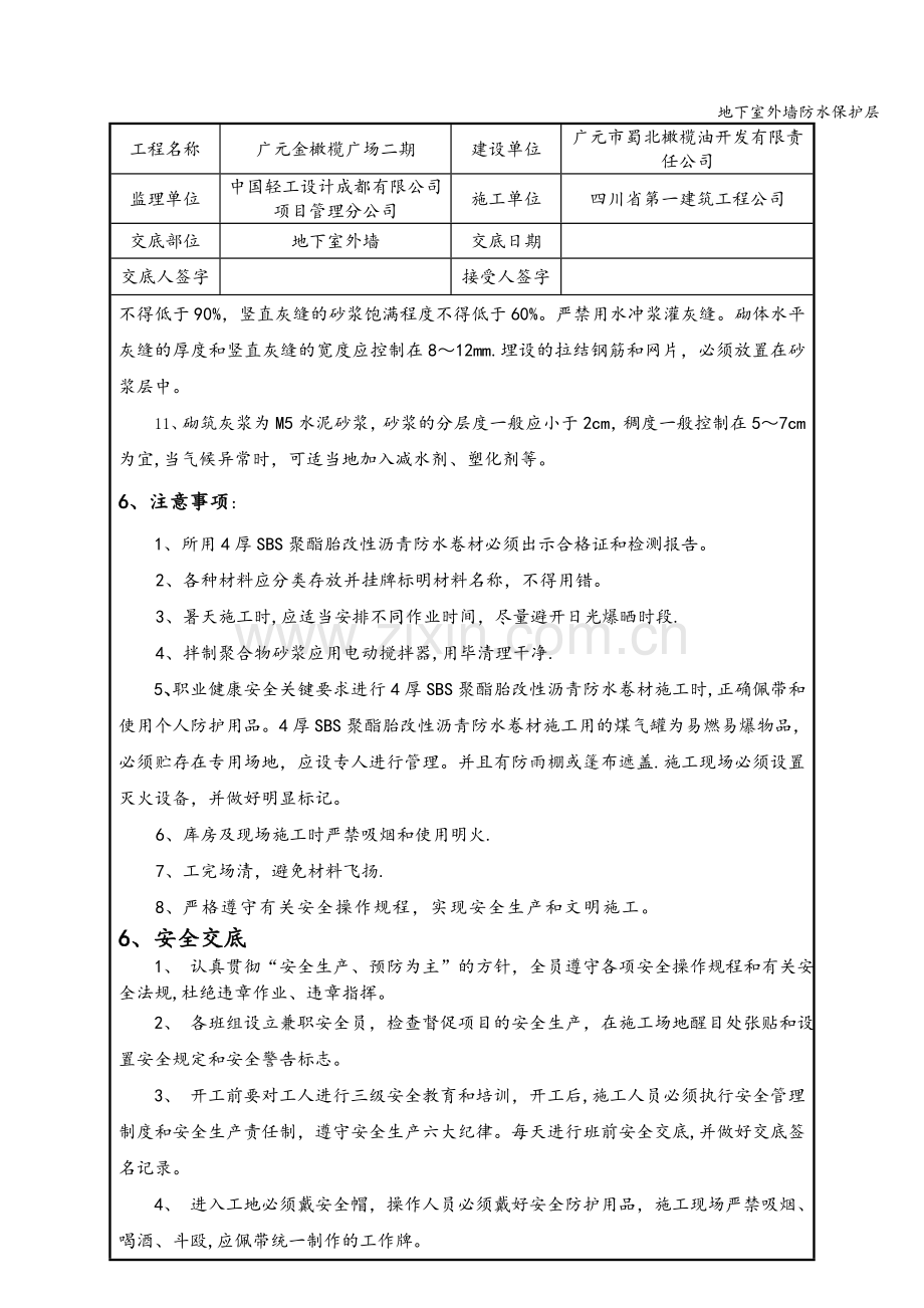 地下室外墙防水保护层.doc_第3页