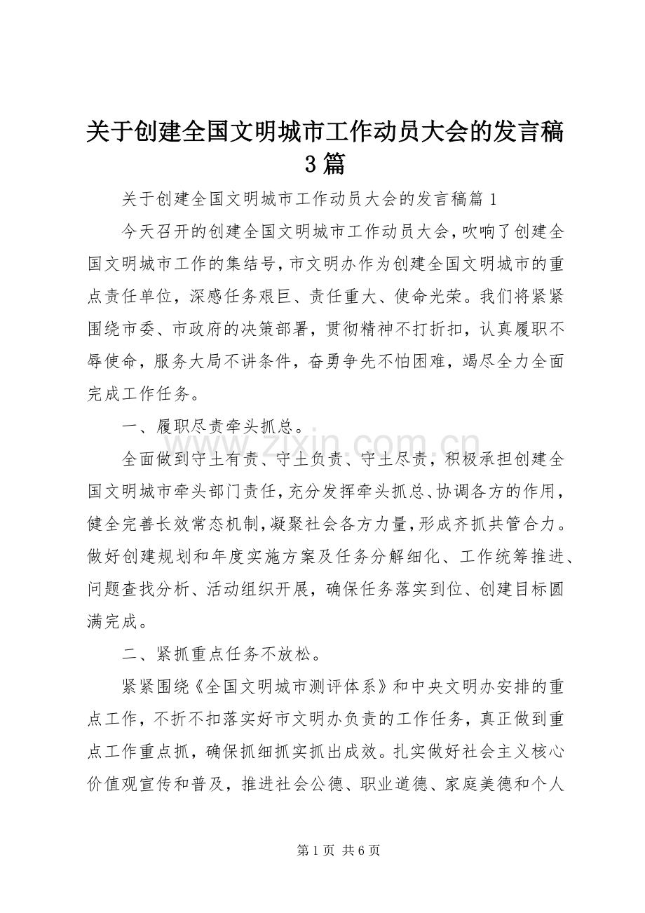 关于创建全国文明城市工作动员大会的发言稿3篇.docx_第1页