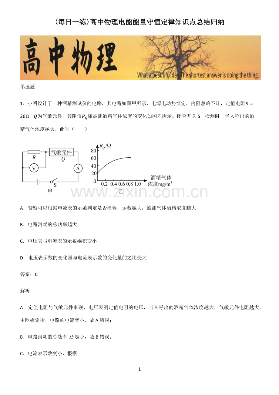 高中物理电能能量守恒定律知识点总结归纳.pdf_第1页