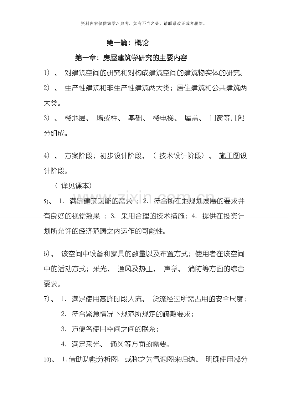 房屋建筑学复习题样本.doc_第1页