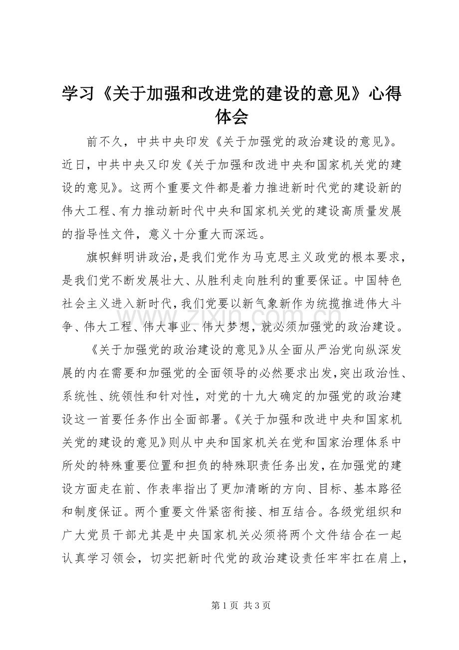 学习《关于加强和改进党的建设的意见》心得体会.docx_第1页