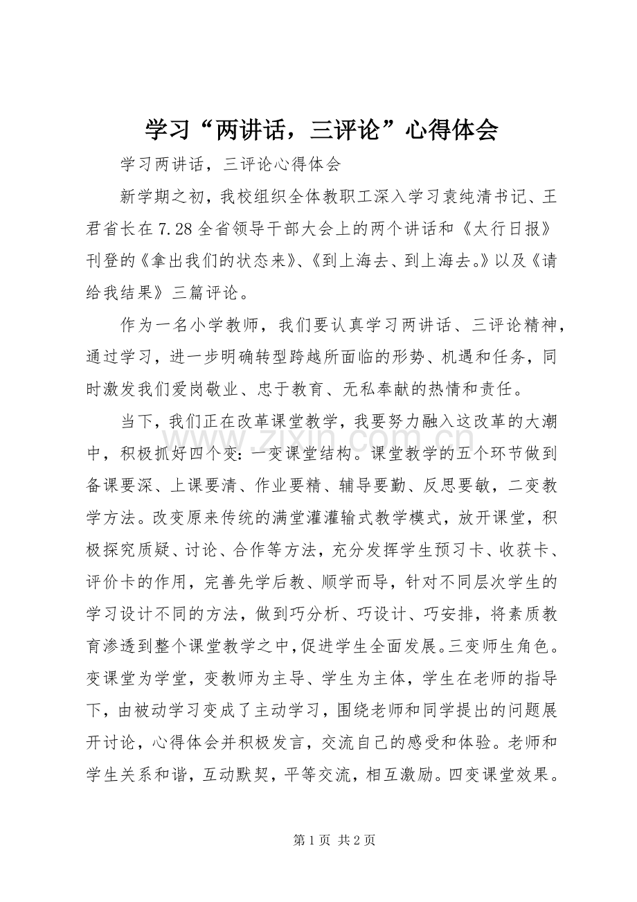 学习“两讲话三评论”心得体会.docx_第1页